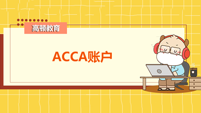 ACCA账户