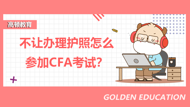 不让办理护照怎么参加CFA考试？