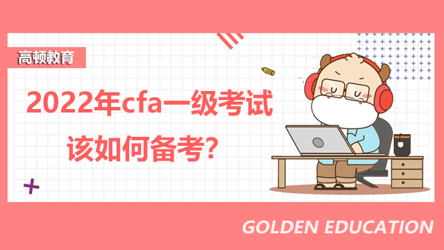 2022年cfa一级考试该如何备考？