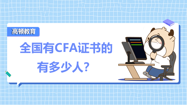 全国有CFA证书的有多少人？