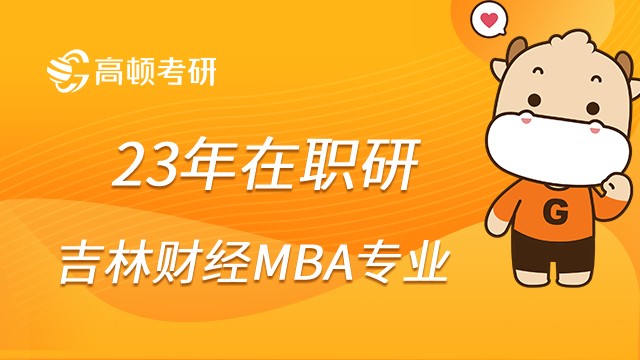 吉林财经大学MBA重点专业有哪些？考生须知！