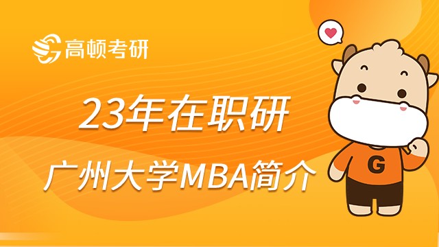 广州大学MBA项目值得报考吗？有哪些优势？