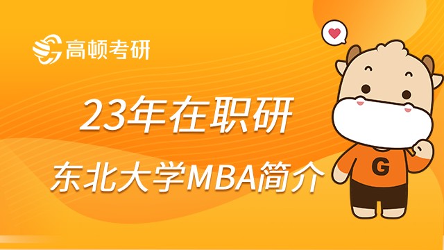 东北大学MBA项目简介!详情须知！