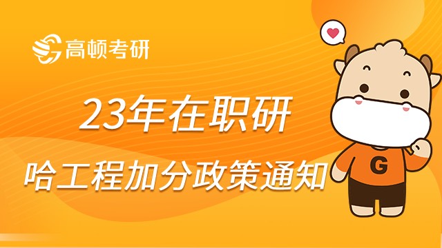 关于哈工程MBA、MPA考生符合加分政策的通知!点击查看！