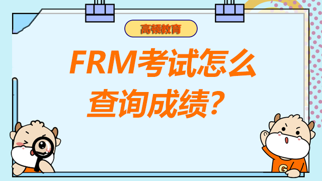 FRM考试怎么查询成绩？