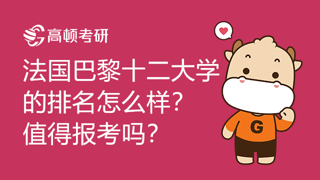 法国巴黎十二大学的排名怎么样？值得报考吗？