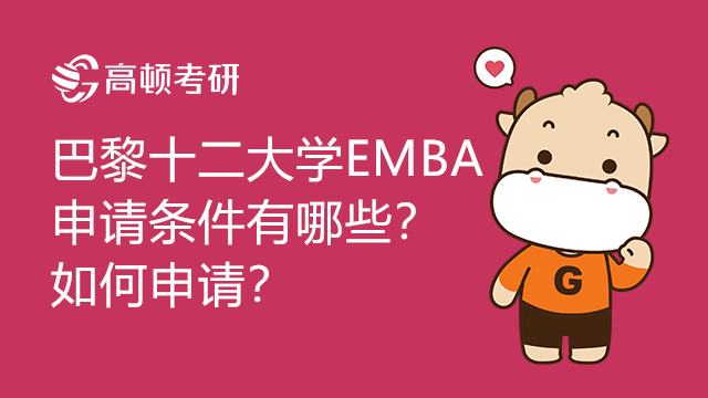 法国的大学EMBA申请条件有哪些？如何申请？