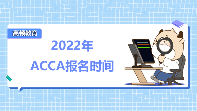 2022年ACCA报名时间总览