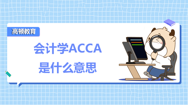 ACCA会计学是什么意思？