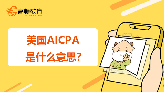 美国AICPA是什么意思？