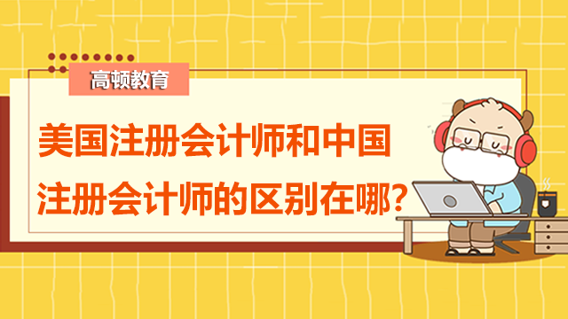 美国注册会计师和中国注册会计师的区别在哪？