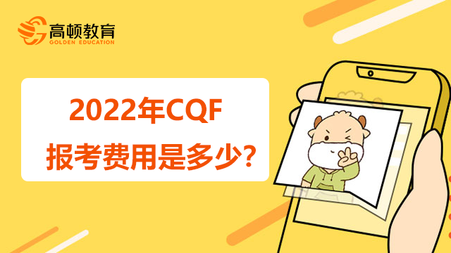 2022年CQF报考费用是多少？