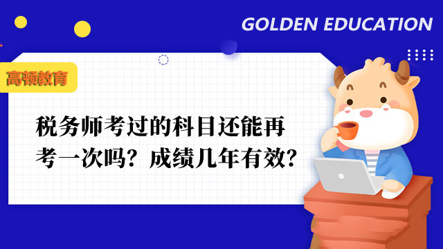 税务师考过的科目还能再考一次吗？成绩几年有效？