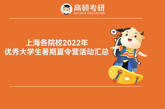 上海院校2022优秀大学生暑期夏令营