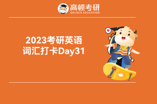 2023考研英语词汇打卡Day31