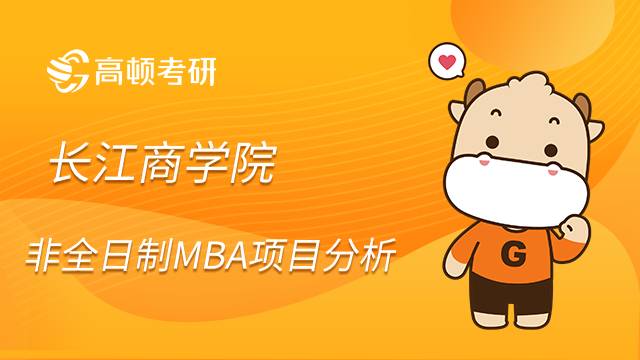 长江商学院非全日制MBA项目怎么样？值得报考吗？