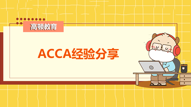 ACCA考试科目F2有什么好的备考经验吗？