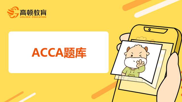 ACCA题库