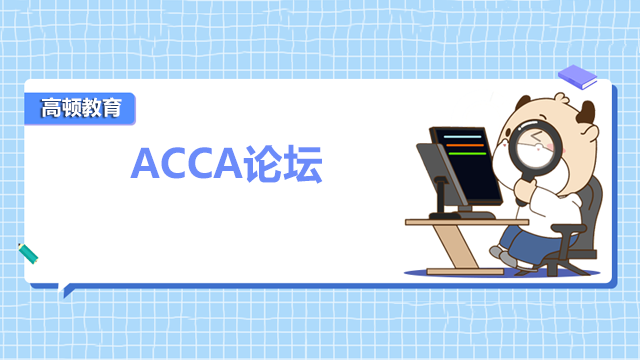 ACCA论坛是什么？