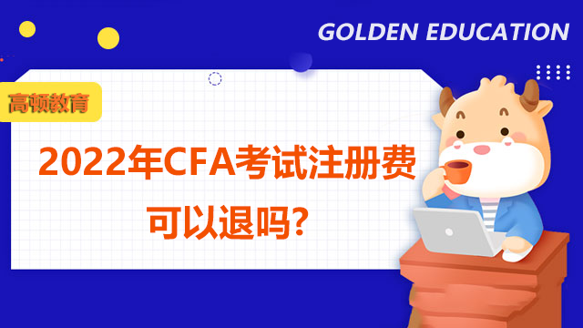 2022年CFA考试注册费可以退吗?