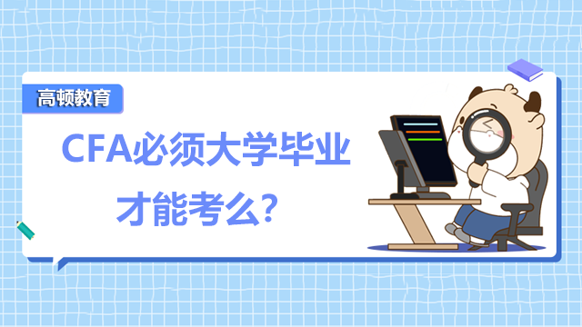 CFA必须大学毕业才能考么？