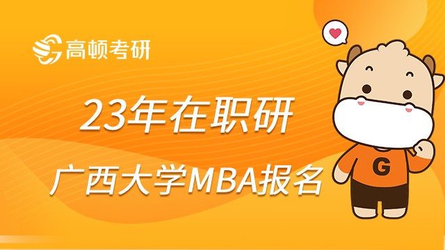 23年广西大学MBA怎么报名？考生须知！