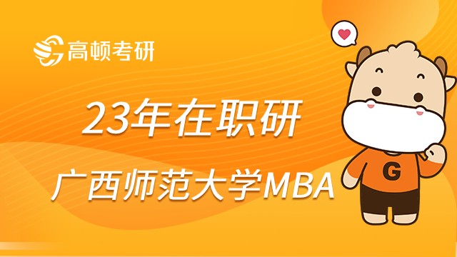 广西师范大学MBA项目怎么样？值得报考吗？