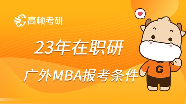 23年广东外语外贸大学MBA报考条件是什么？怎么报名？