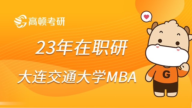 23年在职研大连交通大学MBA培养方向是什么？点击查看！