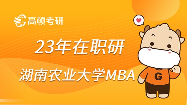 23年湖南农业大学MBA值得报考吗？专业培养方向详解！