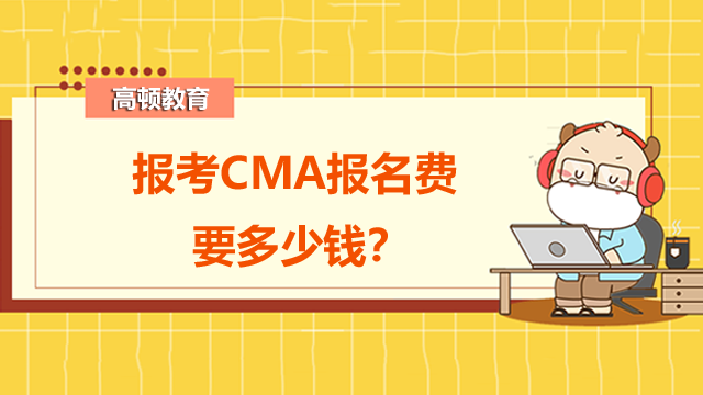 报考CMA报名费要多少钱？