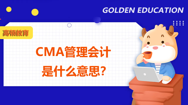 CMA管理会计是什么意思？