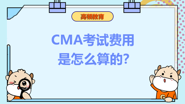 CMA考试费用是怎么算的？