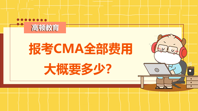 报考CMA全部费用大概要多少？