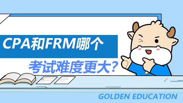 cpa和frm哪个难