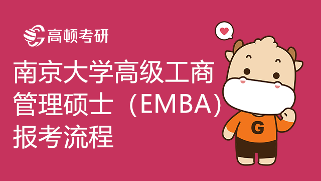 南京大学高级工商管理硕士（EMBA）项目怎么报考？