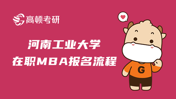 2023年河南工业大学在职MBA报名流程是什么？含金量高吗？