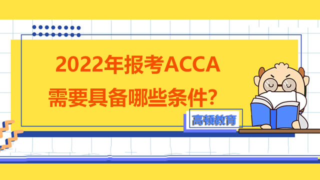 2022年报考ACCA需要具备哪些条件？