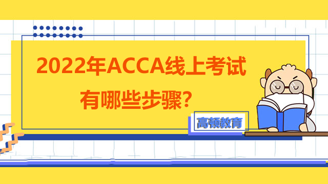 2022年ACCA线上考试有哪些步骤？