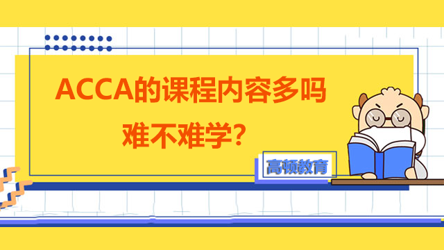 ACCA的课程内容多吗，难不难学？