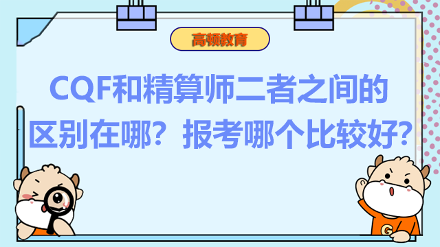 CQF和精算师二者之间的区别在哪？报考哪个比较好？