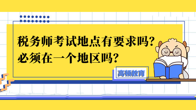 税务师考试地点有要求吗？必须在一个地区吗？