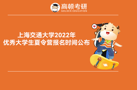 上海交通大学2022优秀大学生夏令营