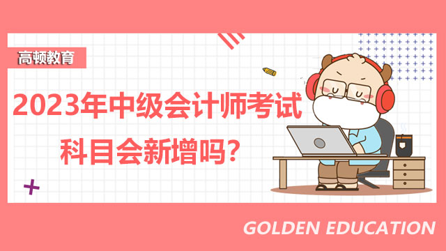 中级会计师考试