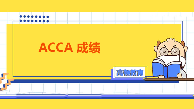 ACCA成绩