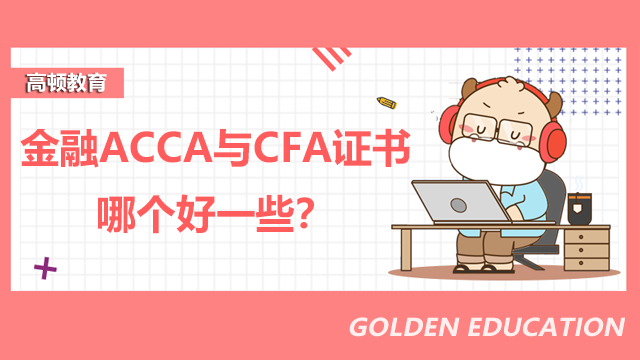 金融ACCA与CFA证书哪个好一些？