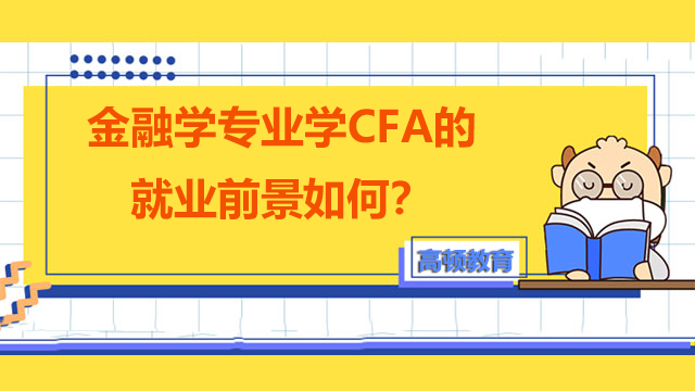 金融学专业学CFA的就业前景如何？