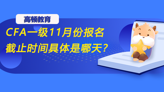 CFA一级11月份报名截止时间具体是哪天？