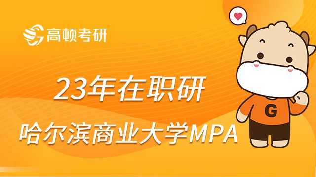 23年哈尔滨商业大学MPA怎么报名？报考条件须知！