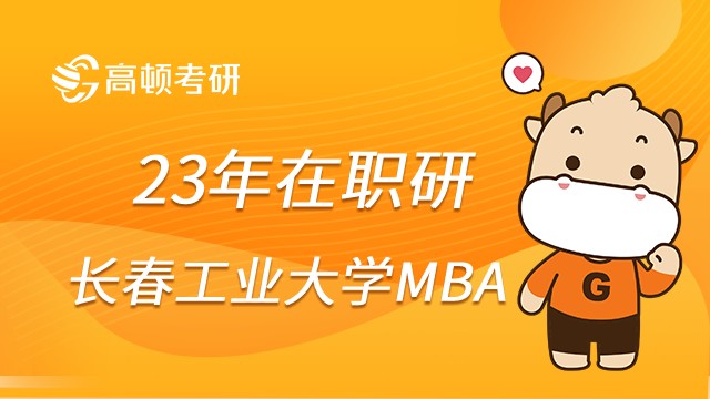 23年长春工业大学MBA考什么？报考条件须知！